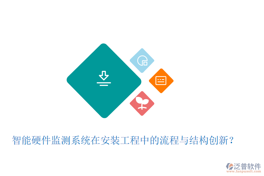 智能硬件監(jiān)測(cè)系統(tǒng)在安裝工程中的流程與結(jié)構(gòu)創(chuàng)新？