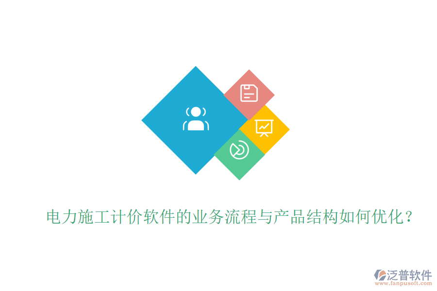 電力施工計價軟件的業(yè)務流程與產(chǎn)品結(jié)構(gòu)如何優(yōu)化？