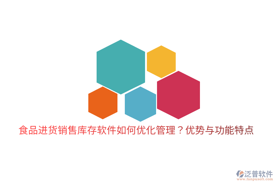 食品進(jìn)貨銷售庫(kù)存軟件如何優(yōu)化管理？?jī)?yōu)勢(shì)與功能特點(diǎn)