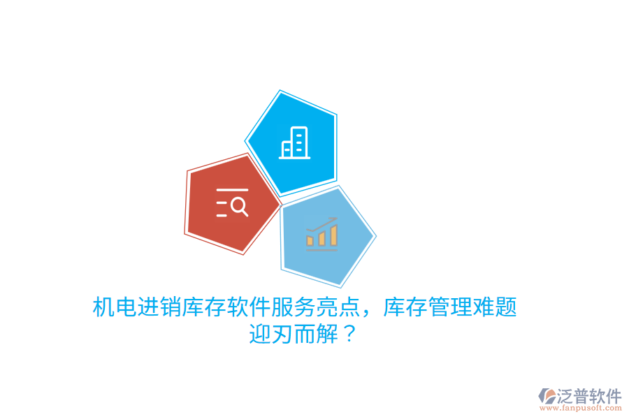 機(jī)電進(jìn)銷庫存軟件服務(wù)亮點，庫存管理難題迎刃而解？