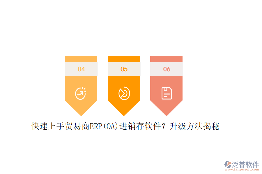 快速上手貿(mào)易商ERP(OA)進銷存軟件？升級方法揭秘