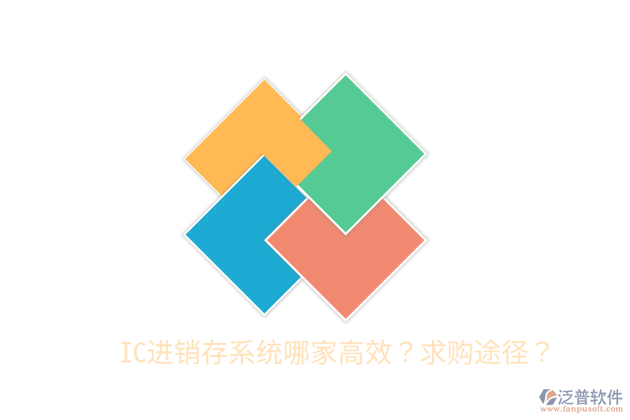 IC進(jìn)銷存系統(tǒng)哪家高效?求購?fù)緩剑? width=