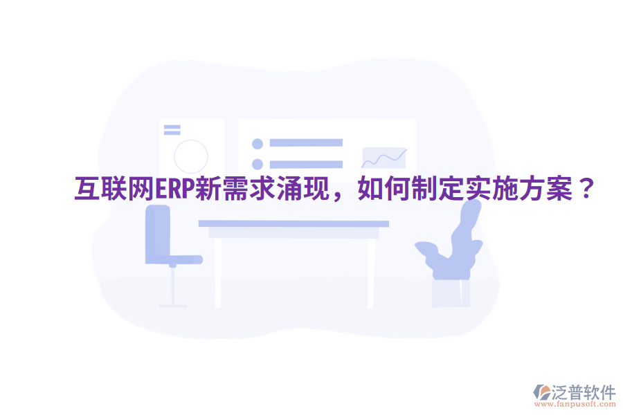  互聯(lián)網(wǎng)ERP新需求涌現(xiàn)，如何制定實(shí)施方案？