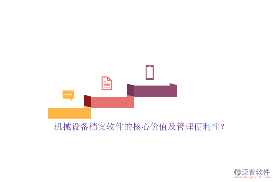 機(jī)械設(shè)備檔案軟件的核心價(jià)值及管理便利性？