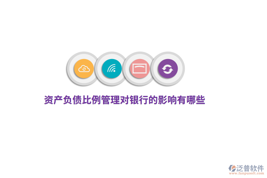 資產(chǎn)負(fù)債比例管理對銀行的影響有哪些？