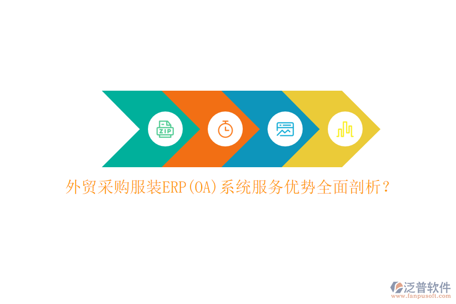 外貿(mào)采購服裝ERP(OA)系統(tǒng)服務(wù)優(yōu)勢全面剖析？