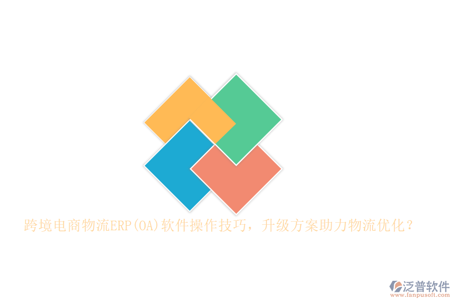 跨境電商物流ERP(OA)軟件操作技巧，升級方案助力物流優(yōu)化？