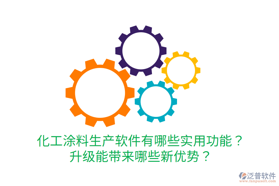  化工涂料生產(chǎn)軟件有哪些實(shí)用功能？升級(jí)能帶來哪些新優(yōu)勢(shì)？