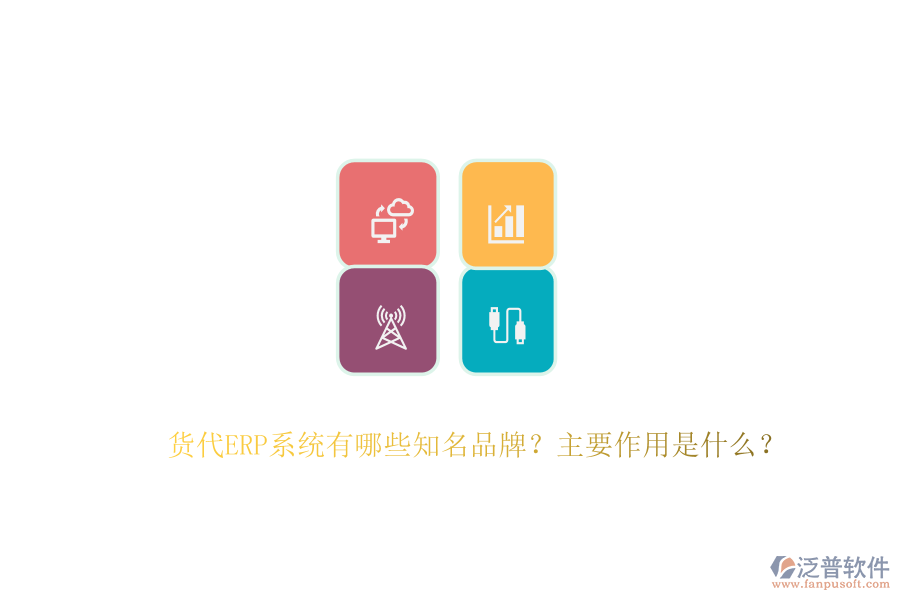 貨代ERP系統(tǒng)有哪些知名品牌？主要作用是什么？