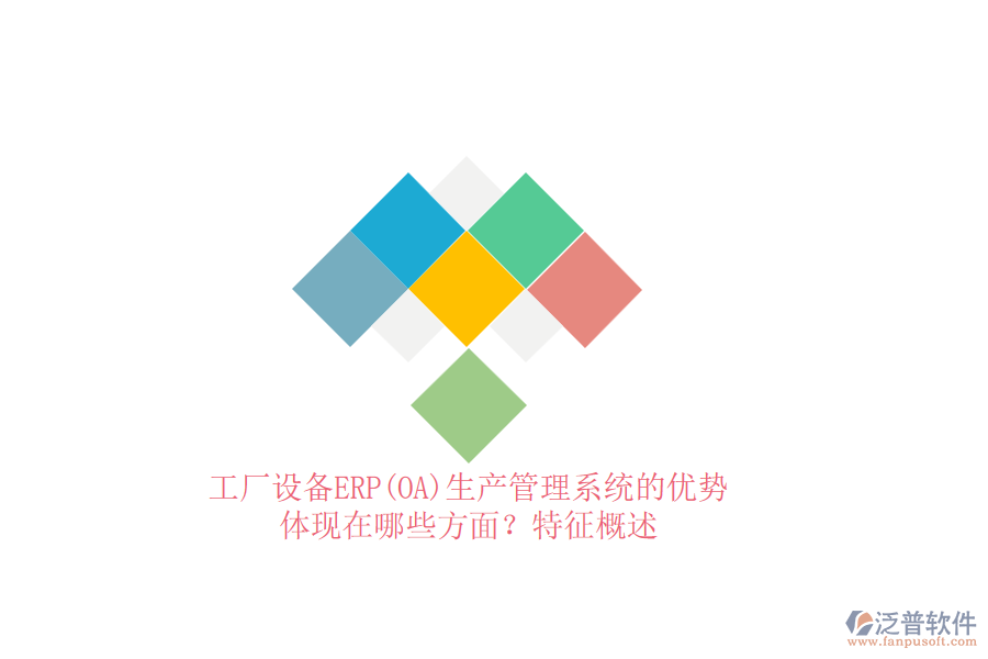 工廠設(shè)備ERP(OA)生產(chǎn)管理系統(tǒng)的優(yōu)勢(shì)體現(xiàn)在哪些方面？特征概述