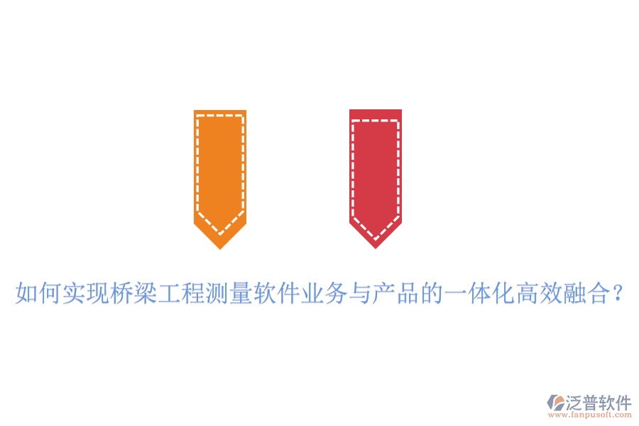如何實(shí)現(xiàn)橋梁工程測(cè)量軟件業(yè)務(wù)與產(chǎn)品的一體化高效融合？