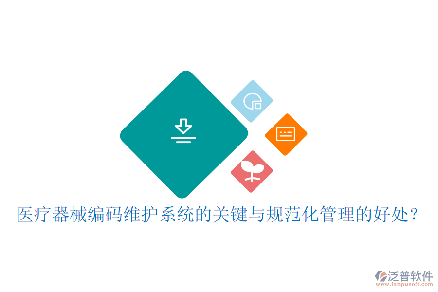 醫(yī)療器械編碼維護(hù)系統(tǒng)的關(guān)鍵與規(guī)范化管理的好處？