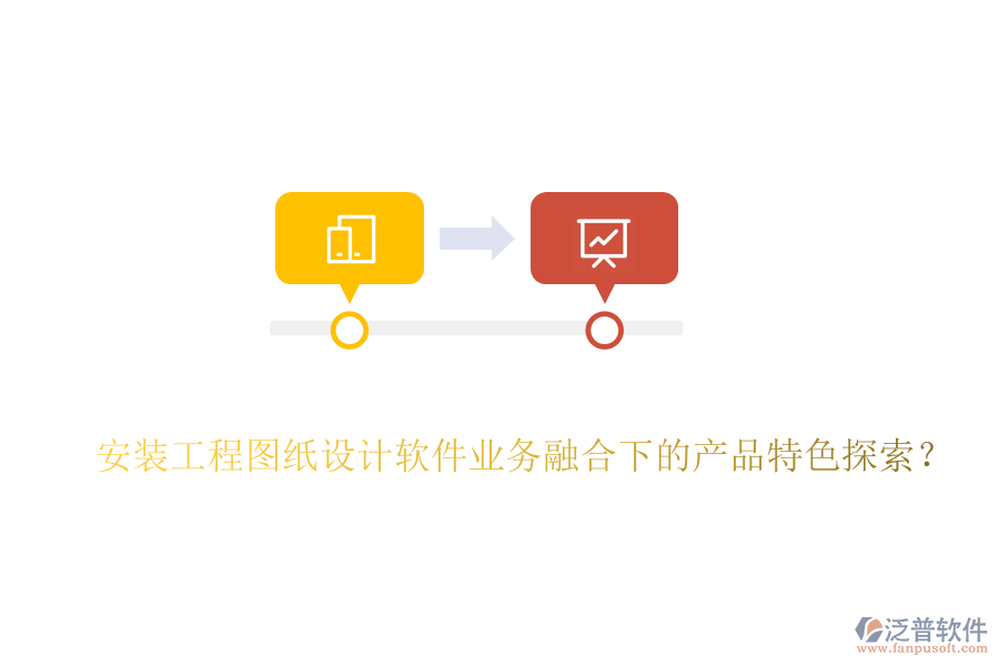 安裝工程圖紙設計軟件業(yè)務融合下的產(chǎn)品特色探索？