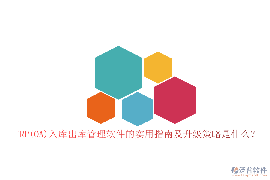 ERP(OA)入庫出庫管理軟件的實用指南及升級策略是什么？