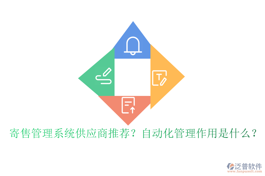 寄售管理系統(tǒng)供應(yīng)商推薦？自動化管理作用是什么？