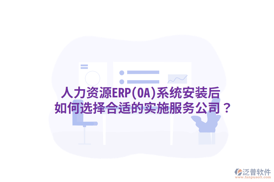  人力資源ERP(OA)系統(tǒng)安裝后，如何選擇合適的實施服務公司？