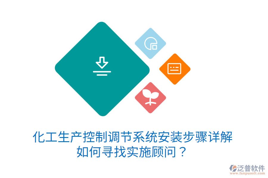 化工生產(chǎn)控制調(diào)節(jié)系統(tǒng)安裝步驟詳解，如何尋找實施顧問？