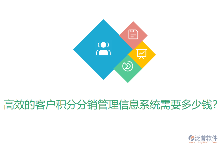 高效的客戶積分分銷管理信息系統(tǒng)需要多少錢？
