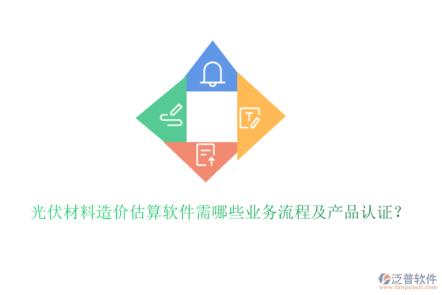光伏材料造價估算軟件需哪些業(yè)務流程及產(chǎn)品認證？