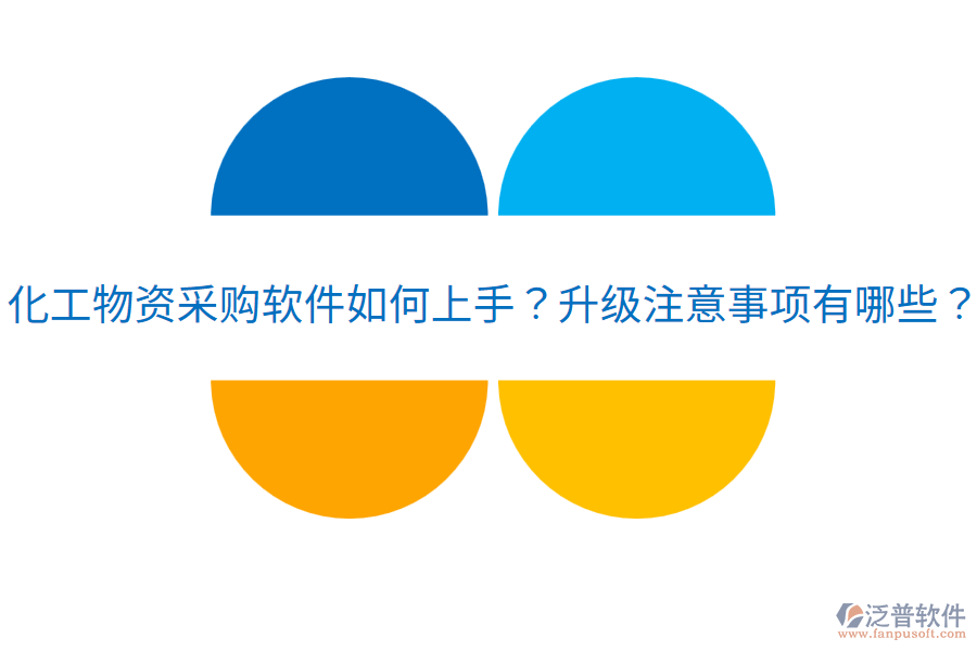 化工物資采購軟件如何上手？升級注意事項有哪些？