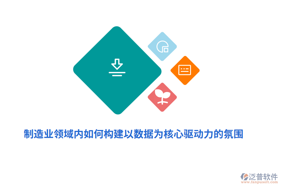 制造業(yè)領(lǐng)域內(nèi)如何構(gòu)建以數(shù)據(jù)為核心驅(qū)動力的氛圍?