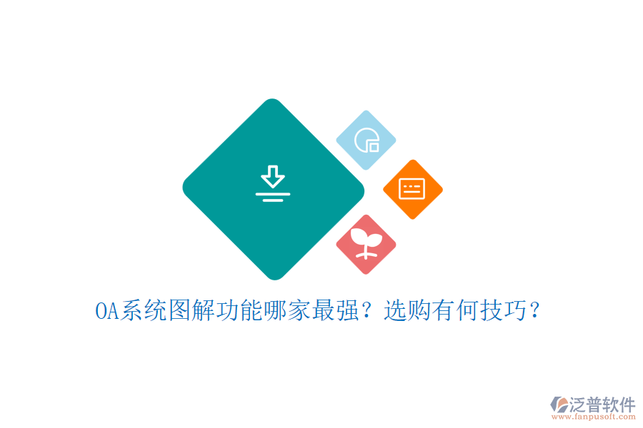 OA系統(tǒng)圖解功能哪家最強(qiáng)？選購有何技巧？