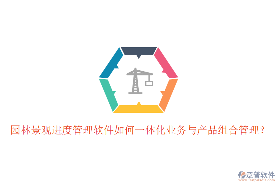 園林景觀進度管理軟件如何一體化業(yè)務與產(chǎn)品組合管理？