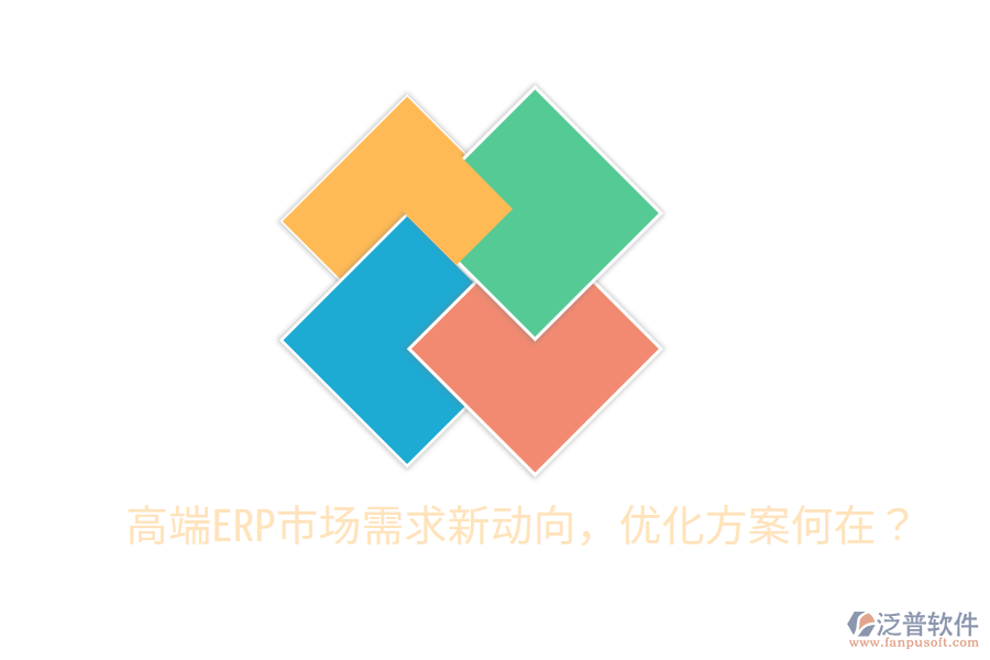  高端ERP市場需求新動向，優(yōu)化方案何在？