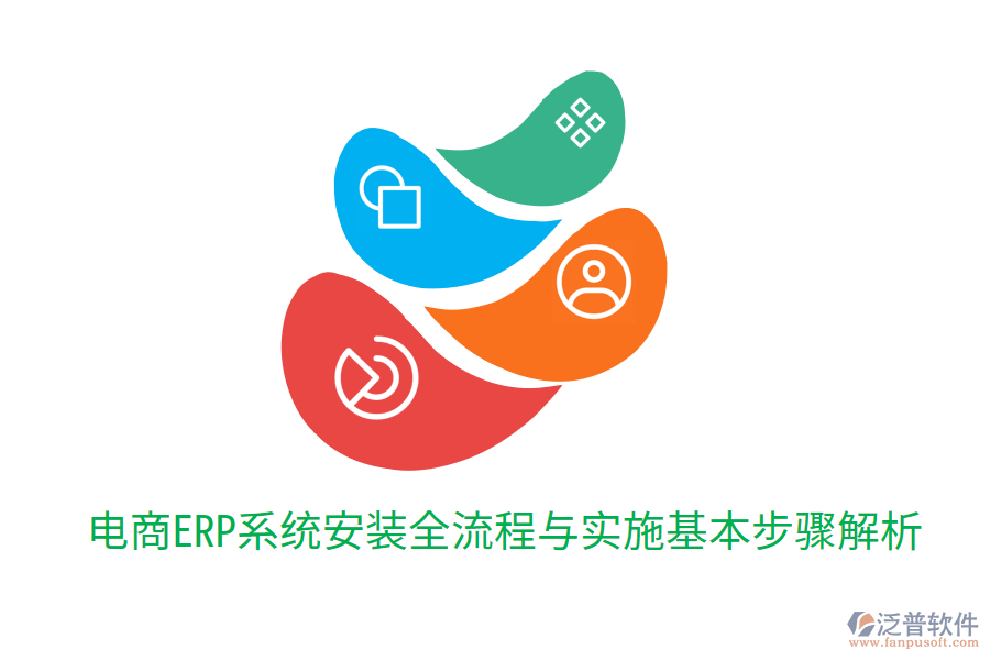 電商ERP系統(tǒng)安裝全流程與實施基本步驟解析