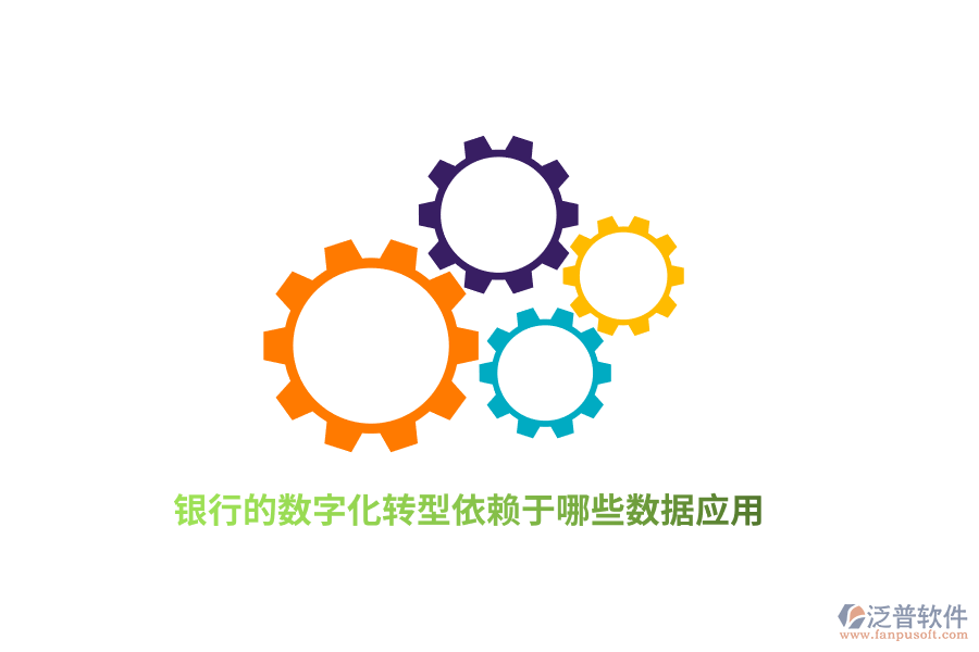 銀行的數(shù)字化轉(zhuǎn)型依賴于哪些數(shù)據(jù)應(yīng)用？