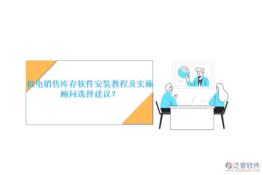 機(jī)電銷售庫(kù)存軟件安裝教程及實(shí)施顧問選擇建議？