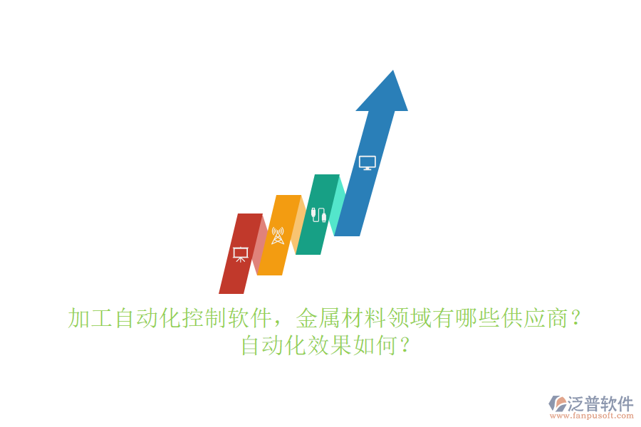 加工自動化控制軟件，金屬材料領(lǐng)域有哪些供應(yīng)商？自動化效果如何？