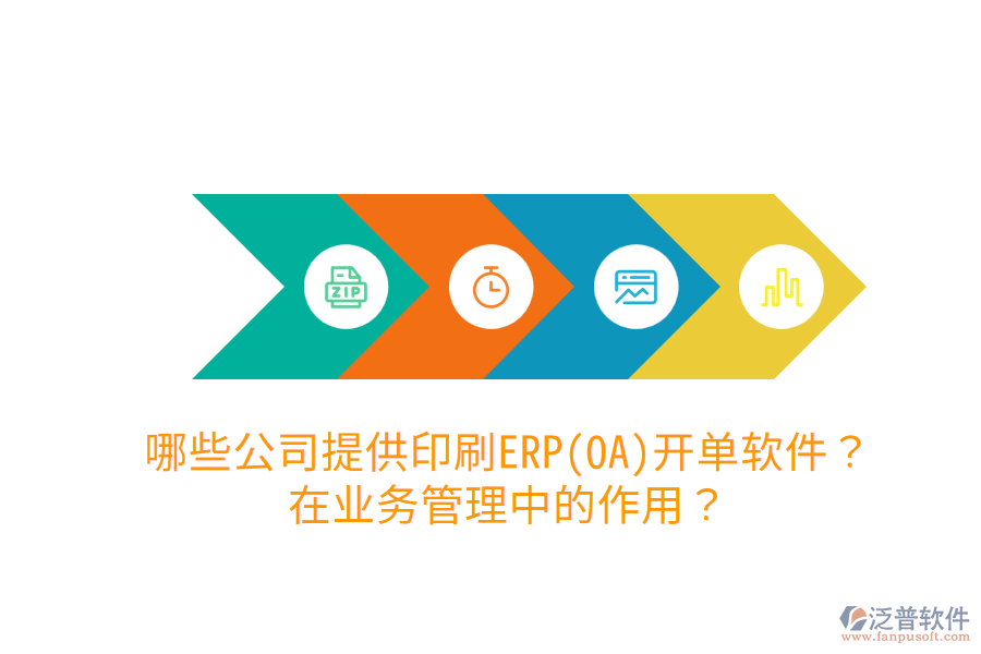  哪些公司提供印刷ERP(OA)開單軟件？在業(yè)務(wù)管理中的作用？