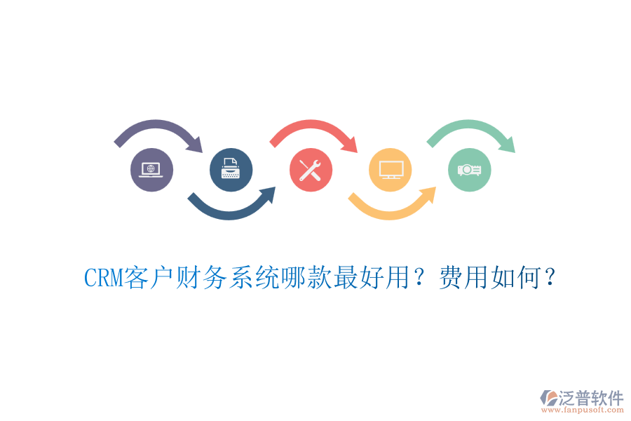 CRM客戶財(cái)務(wù)系統(tǒng)哪款最好用？費(fèi)用如何？