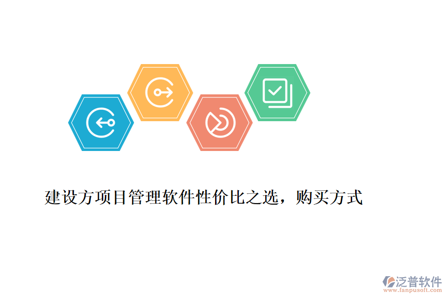 建設(shè)方項目管理軟件性價比之選，購買方式
