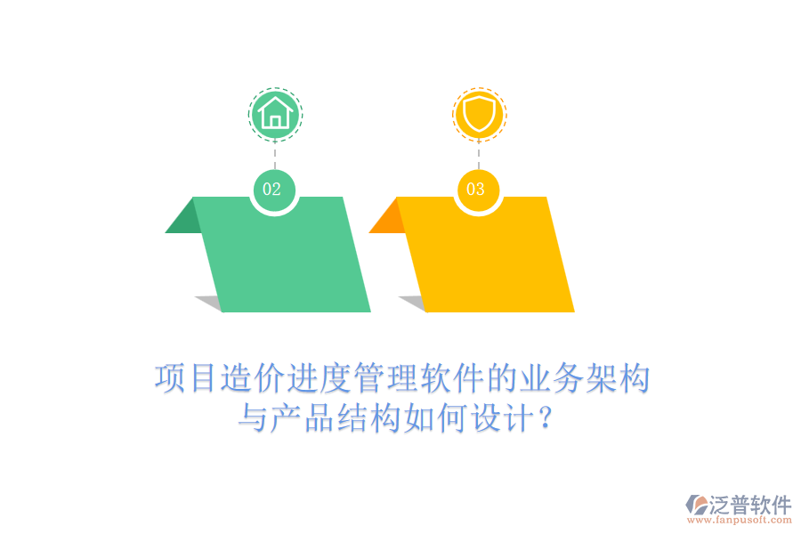 項(xiàng)目造價(jià)進(jìn)度管理軟件的業(yè)務(wù)架構(gòu)與產(chǎn)品結(jié)構(gòu)如何設(shè)計(jì)？