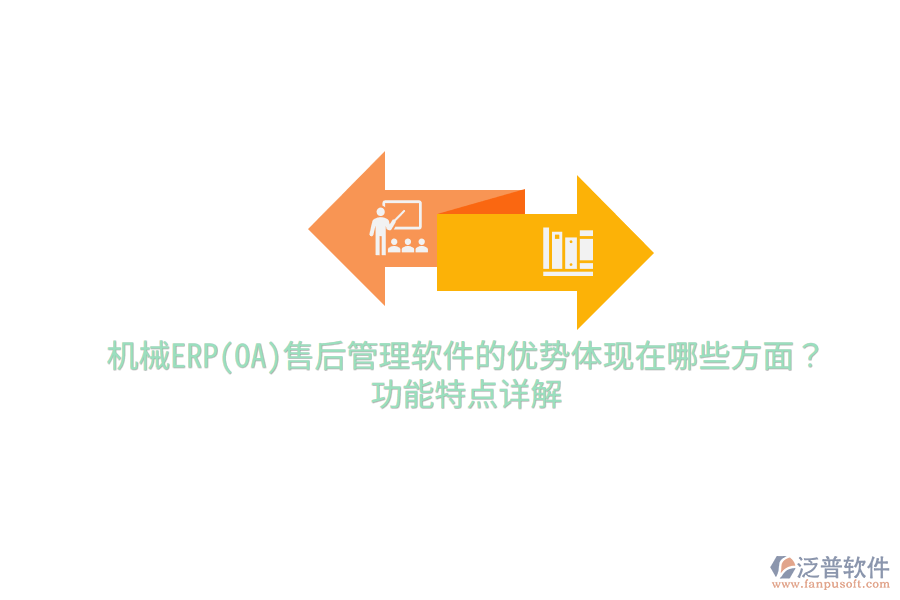 機械ERP(OA)售后管理軟件的優(yōu)勢體現(xiàn)在哪些方面？功能特點詳解