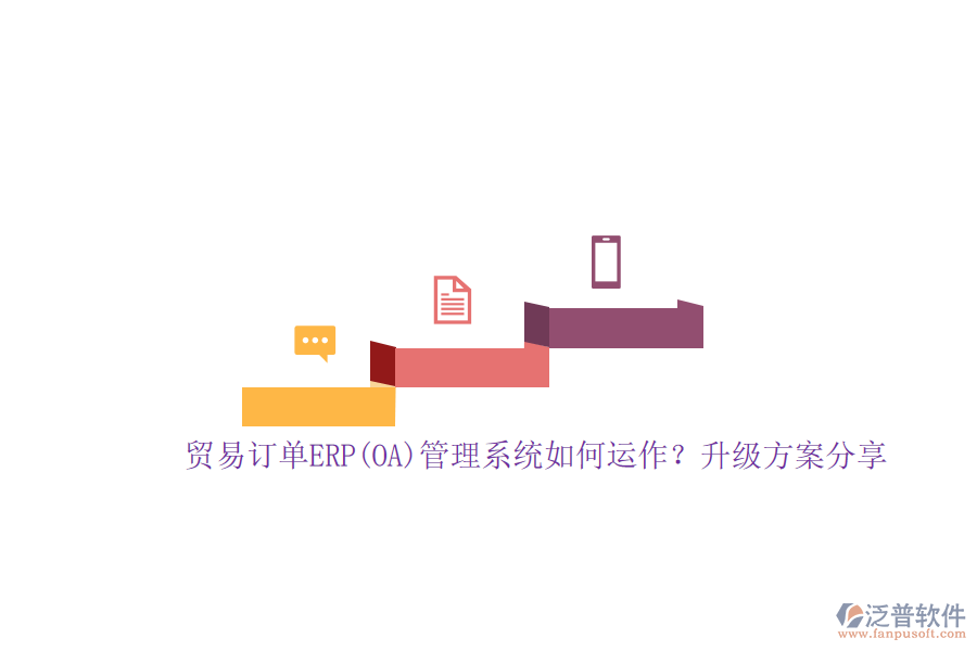貿(mào)易訂單ERP(OA)管理系統(tǒng)如何運(yùn)作？升級方案分享