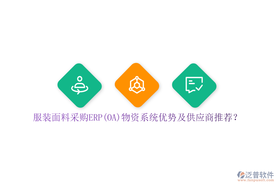 服裝面料采購(gòu)ERP(OA)物資系統(tǒng)優(yōu)勢(shì)及供應(yīng)商推薦？
