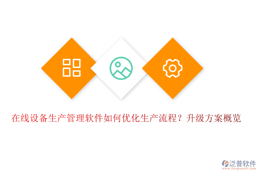 在線設備生產管理軟件如何優(yōu)化生產流程？升級方案概覽