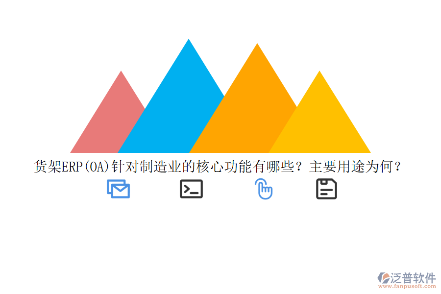貨架ERP(OA)針對(duì)制造業(yè)的核心功能有哪些？主要用途為何？