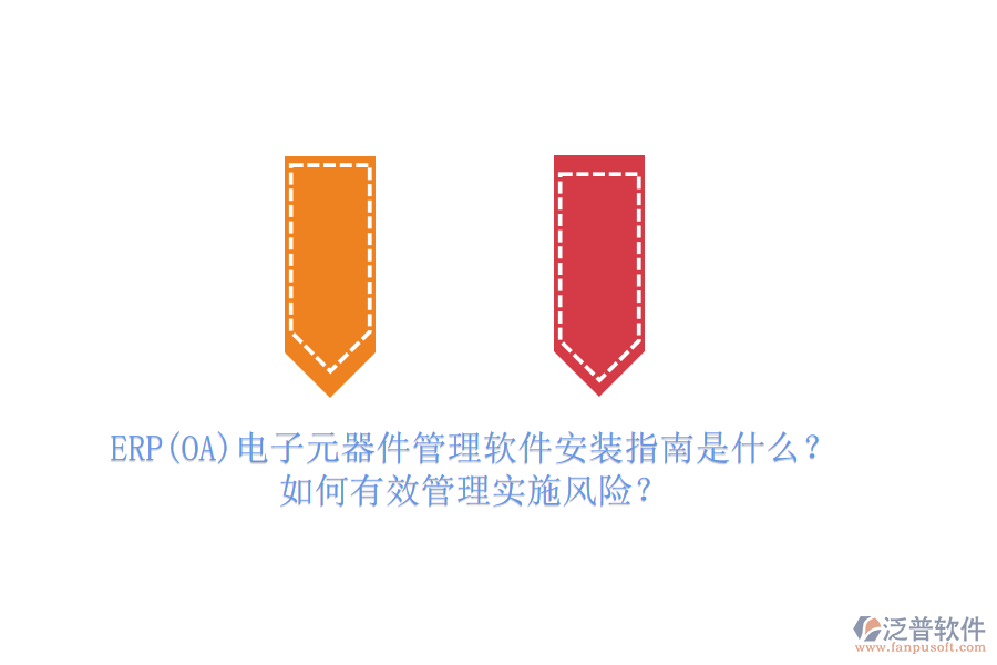 ERP(OA)電子元器件管理軟件安裝指南是什么？如何有效管理實施風險？