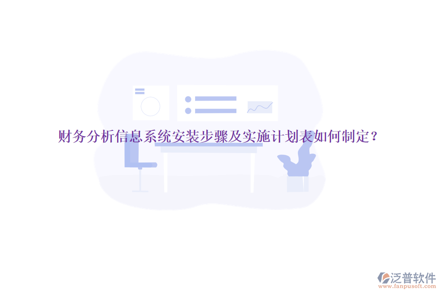 財(cái)務(wù)分析信息系統(tǒng)安裝步驟及實(shí)施計(jì)劃表如何制定？