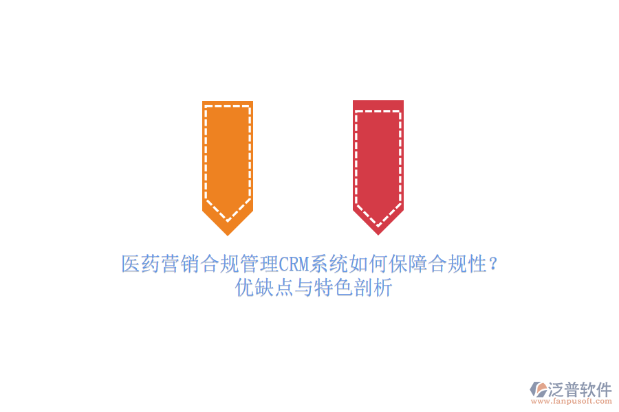 醫(yī)藥營銷合規(guī)管理<a href=http://m.theonlineadagency.com/crm/ target=_blank class=infotextkey>CRM系統(tǒng)</a>如何保障合規(guī)性？優(yōu)缺點與特色剖析