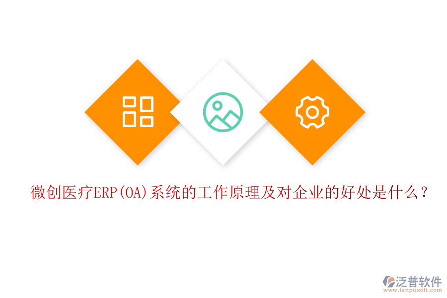 微創(chuàng)醫(yī)療ERP(OA)系統(tǒng)的工作原理及對企業(yè)的好處是什么？