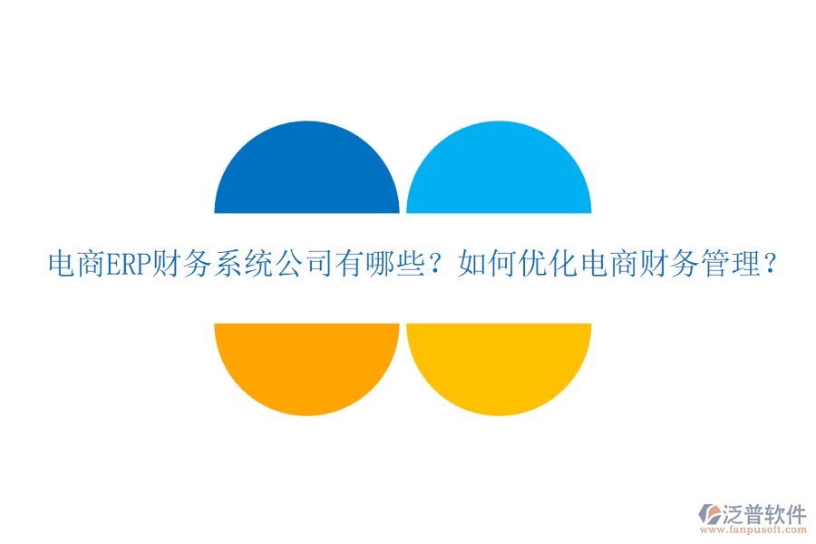 電商ERP財(cái)務(wù)系統(tǒng)公司有哪些？如何優(yōu)化電商財(cái)務(wù)管理？