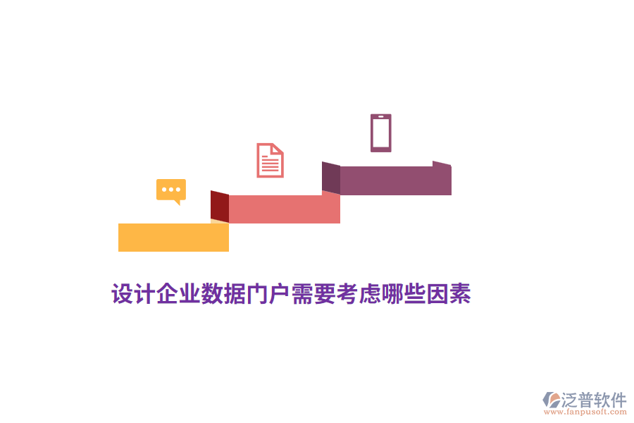 設(shè)計企業(yè)數(shù)據(jù)門戶需要考慮哪些因素？