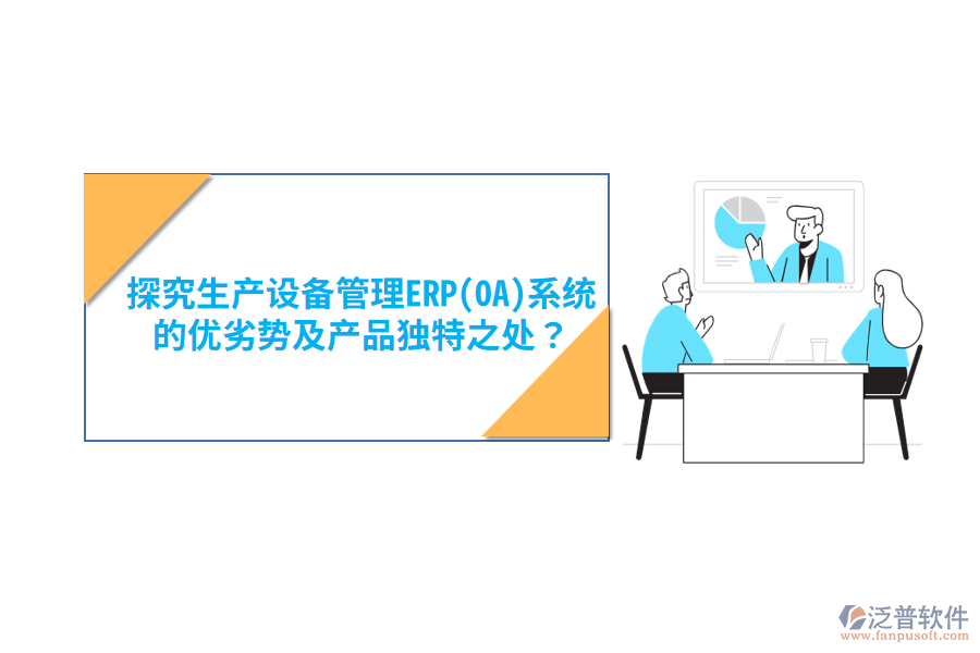 消防設(shè)備ERP(OA)軟件：優(yōu)勢(shì)亮點(diǎn)與產(chǎn)品特性概覽？