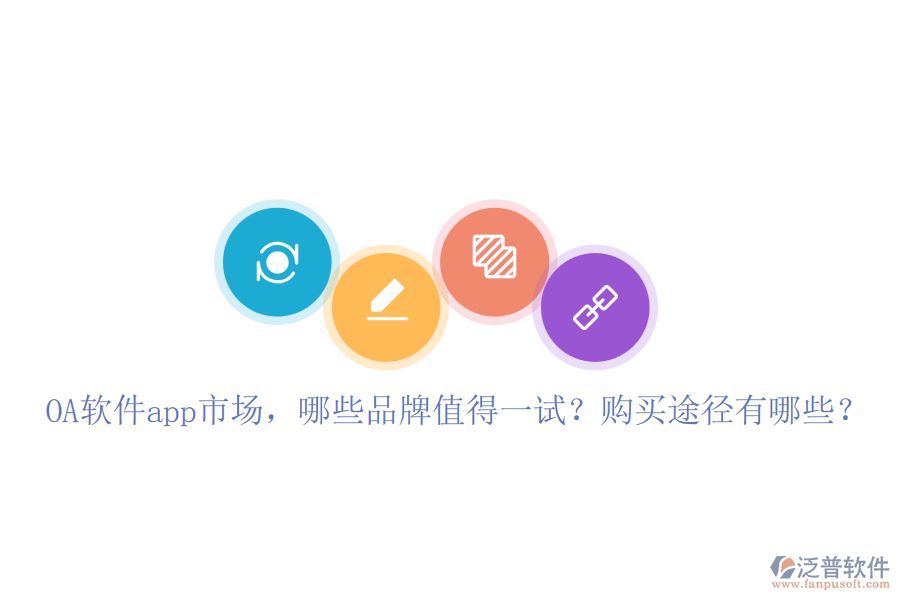 OA軟件app市場，哪些品牌值得一試？購買途徑有哪些？