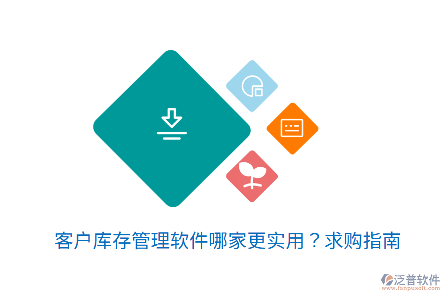  客戶庫存管理軟件哪家更實用？求購指南